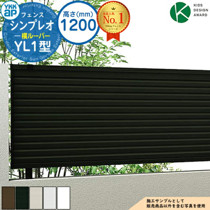 楽天市場】【無料☆特典付】シンプレオフェンスYL1型 H1200タイプ 