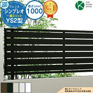 【無料★特典付】シンプレオフェンスYS2型 H1000タイプ（T100） フェンス本体のみ HFE-V-YS2 YKK YKKap …