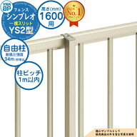 【部品】 シンプレオフェンスYS2型 H1600タイプ（T160） 専用 ポール 自由柱+胴縁固定金具セット（耐風性…