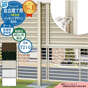 アルミフェンス 目隠し 囲い インセットデザイン 自立建て用 2段支柱 (耐風性能42m/秒相当) ポールのみ ※柱ピッチ1m以内 H2122.5 呼称:T210 YKKap 多段支柱多段柱 自立建用 ラティスフェンス ルー