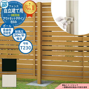 アルミフェンス アウトセットデザイン 自立建て用 2段支柱 (耐風性能34m/秒相当) ポールのみ ※柱ピッチ2m以内 H2335 呼称:T230 アルミカラー YKKap 多段支柱目隠し 囲い 多段柱 自立建用 ラティ