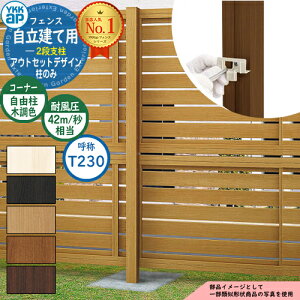アルミフェンス アウトセットデザイン 自立建て用 2段支柱 (耐風性能42m/秒相当) ポールのみ ※柱ピッチ1m以内 H2335 呼称:T230 木調カラー YKKap 多段支柱目隠し 囲い 多段柱 自立建用 ラティス