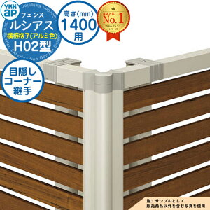 【部品】 ルシアスフェンスH02型 H1400タイプ(T140) 専用 コーナー部品 アルミカラー 目隠しコーナー継手:通常用(60度〜300度) YKK YKKap 横板格子 フェンス 目隠し 屋外 境界 アルミ ガーデン