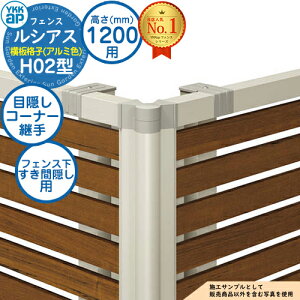 【部品】 ルシアスフェンスH02型 H1200タイプ(T120) 専用 コーナー部品 アルミカラー 目隠しコーナー継手:フェンス下すき間隠し用(60度〜300度) YKK YKKap フェンス 目隠し 屋外 境界 アルミ