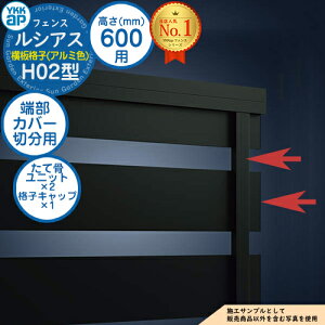 �y���i�z ���V�A�X�t�F���XH02�^ H600�^�C�v�iT60�j ��p �[���J�o�[�i�ؕ��p�j �A���~�J���[ ���č����j�b�g×2 �i�q�L���b�v×1 YKK YKKap ���i�q �t�F���X �ډB�� ���O ���E �A���~ �K�[�f�� DI