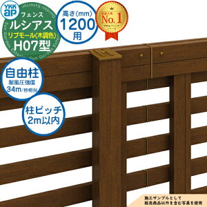 【部品】 ルシアスフェンスH07型 H1200タイプ(T120) 専用 ポール 木調カラー 自由柱(耐風性能34m/秒相当)※柱ピッチ:2m以内 YKK YKKap リブモール フェンス 目隠し 屋外 境界 アルミ ガーデン D