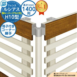 【部品】 ルシアスフェンスH10型 H1400タイプ(T140) 専用 コーナー部品 アルミカラー 格子付きコーナー継手(60度〜300度) YKK YKKap 横ルーバー フェンス 目隠し 屋外 境界 アルミ ガーデン DIY