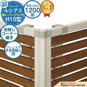 【部品】 ルシアスフェンスH10型 H1200タイプ(T120) 専用 コーナー部品 アルミカラー 目隠しコーナー継手:フェンス下すき間隠し用(60度〜300度) YKK YKKap フェンス 目隠し 屋外 境界 アルミ