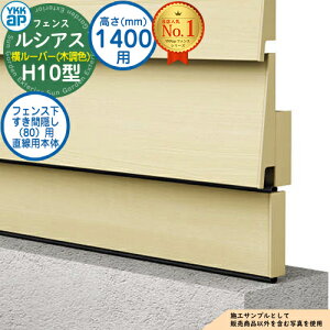 【部品】 ルシアスフェンスH10型 H1400タイプ(T140) 専用 フェンス下すき間隠し(80)用 直線用本体(L=1995) 木調カラー UFE-KS1-20 YKK YKKap 横ルーバー フェンス 目隠し 屋外 境界 アルミ ガーデ