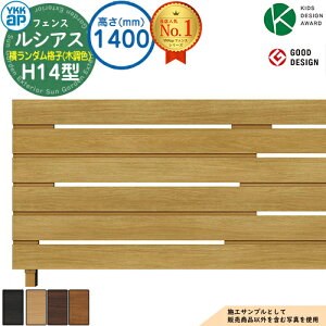 【無料★特典付】ルシアスフェンスH14型 H1400タイプ(T140) 木調カラー フェンス本体のみ UFE-H14 YKK YKKap 横ランダム格子 フェンス 目隠し 屋外 境界 アルミ ガーデン DIY 塀 壁 囲い バリケード
