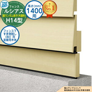 【部品】 ルシアスフェンスH14型 H1600タイプ(T160) 専用 フェンス下すき間隠し(80)用 直線用本体(L=1995) 木調カラー UFE-KS1-20 YKK YKKap 横ランダム格子 フェンス 目隠し 屋外 境界 アルミ ガ