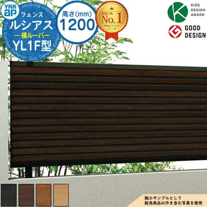 楽天市場】【無料☆特典付】ルシアスフェンスYL1F型 H1200タイプ（T120  