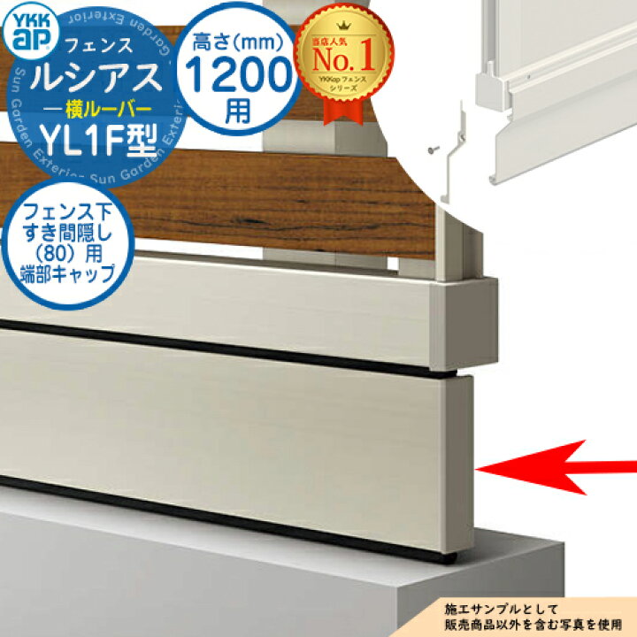 楽天市場】アルミフェンス 目隠し 囲い ルシアスフェンスYL1F型 H1200  