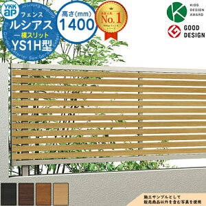 【無料★特典付】ルシアスフェンスYS1H型 H1400タイプ(T140) フェンス本体のみ UFE-V-YS1H 複合色 YKK YKKap 横スリット フェンス 目隠し 屋外 境界 アルミ ガーデン DIY 塀 壁 囲い バリケード ルー