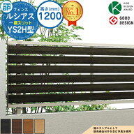 【無料★特典付】ルシアスフェンスYS2H型 H1200タイプ（T120） フェンス本体のみ UFE-V-YS2H 複合色 YKK …