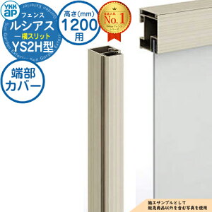 �y���i�z ���V�A�X�t�F���XYS2H�^ H1200�^�C�v�iT120�j ��p �[���J�o�[�i1�{����j YKK YKKap ���X���b�g �t�F���X �ډB�� ���O ���E �A���~ �K�[�f�� DIY �� �� �͂� �o���P�[�h H06R�^��p�i
