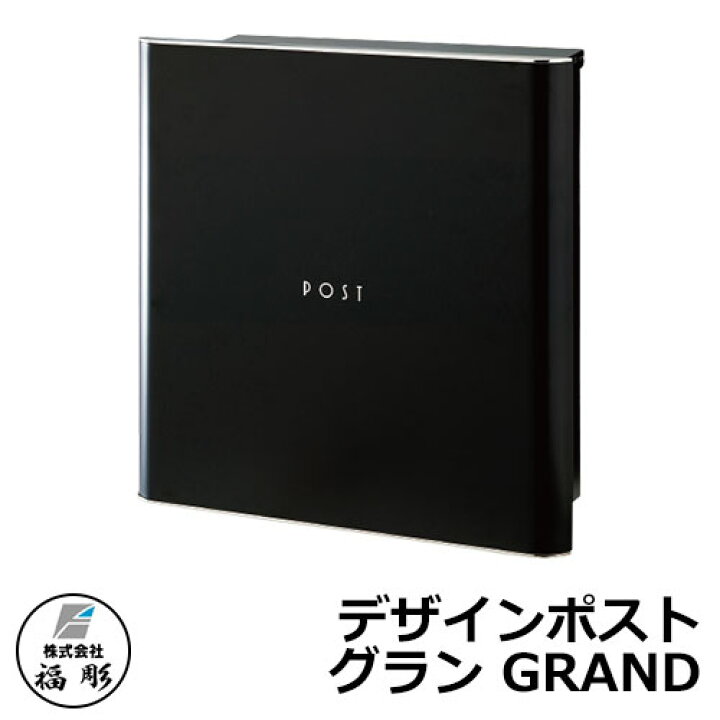 楽天市場】郵便ポスト 郵便受け 福彫 デザインポスト グラン GRAND 壁 