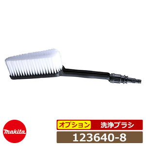 マキタ 高圧洗浄機部品 洗浄ブラシ 123640-8 MHW0810・MHW0820用 アクセサリ
