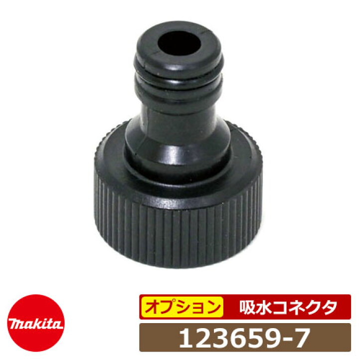 楽天市場】マキタ 高圧洗浄機部品 吸水コネクタ 123659-7 MHW0810 
