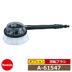 マキタ 高圧洗浄機部品 回転ブラシ A-61547 MHW0810・MHW0820用 アクセサリ
