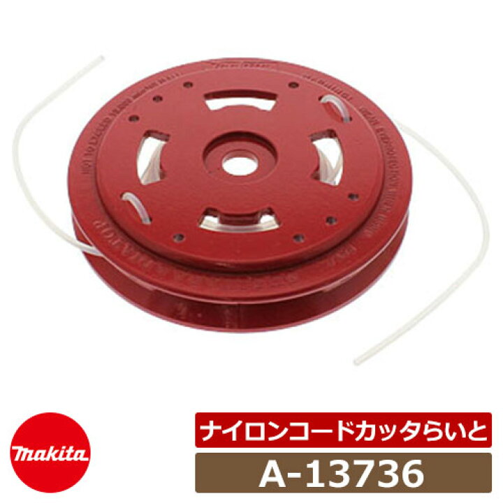 楽天市場】雑草 草刈り 雑草対策 草刈機 刈払機 マキタ A-13736 