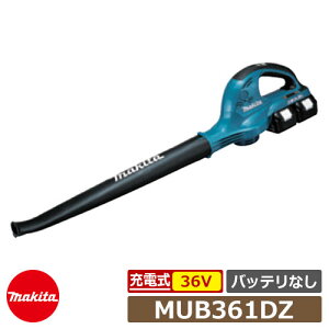 マキタ ブロワ 充電式ブロワ MUB361DZ 最大風量:4.4m3 本体のみ バッテリ・充電器別 リチウムイオン36V 掃除機 ブロワー ブロア