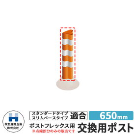 保安道路企画 ポストフレックス 交換用ポストのみ 視線誘導標 P650 高さ650mm 道路標識 イメージ：オレンジ 道路 安全 ポール 入札案件対応 要問合せ 車線分離標 駐車場 安全保安用品 ガイドポスト 反射ポール 車止め