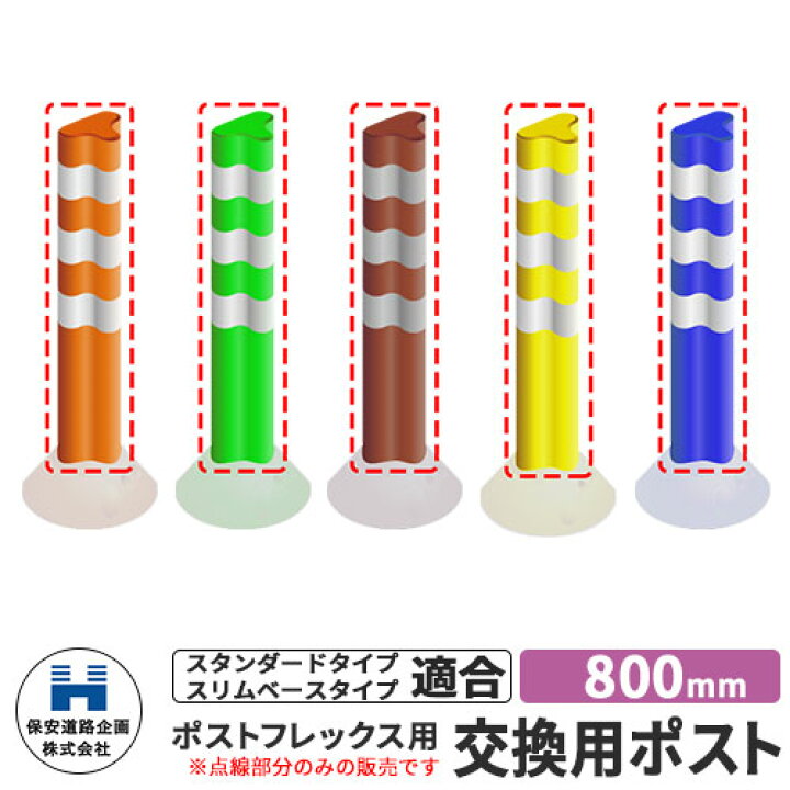 楽天市場 保安道路企画 ポストフレックス 交換用ポストのみ 視線誘導標 P800 高さ800mm 道路標識 全5色 道路 安全 ポール 入札案件対応 要問合せ 車線分離標 駐車場 安全保安用品 ガイドポスト 反射ポール 車止め サンガーデンエクステリア 楽天市場 保安道路企画 ポストフレックス 交換用ポストのみ 視線誘導標 P800 高さ800mm 道路標識 全5色 道路 安全 ポール 入札案件対応 要問合せ 車線分離標 駐車場 安全保安用品 ガイドポスト 反射ポール 車止め サンガーデンエクステリア