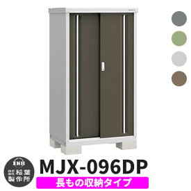 イナバ物置 シンプリー MJX-096DP 長もの収納タイプ 全4色 Dタイプ スライド扉 小型 おしゃれ物置き おしゃれ シンプル 戸建て 玄関 庭 可愛い 大容量 屋外 小型 大型 自転車 diy キット アウトドア ベランダ 収納庫 ガーデニング 倉庫