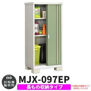 【無料★特典付】物置 屋外 収納 イナバ物置 シンプリー MJX-097EP 長もの収納タイプ 参考写真:シェードグリーン Eタイプ スライド扉 小型 おしゃれ物置き シンプル 戸建て 玄関 庭 大容量 屋外
