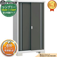 【無料★特典付】シンプリー MJX-115EP 長もの収納タイプ 全4色 Eタイプ 幅1100×奥行515×高さ1903 イナ…