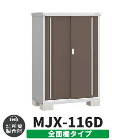 イナバ物置 シンプリー MJX-116D 全面棚タイプ イメージ:エボニーブラウン Dタイプ スライド扉 小型 おしゃれ物置き おしゃれ シンプル 戸建て 玄関 庭 可愛い 大容量 屋外 小型 大型 自転車 diy キット アウトドア ベランダ 収納庫 ガーデニング 倉庫