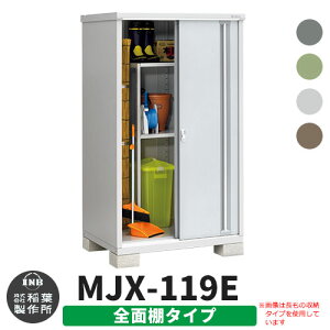 【無料★特典付】物置 屋外 収納 イナバ物置 シンプリー MJX-119E 全面棚タイプ 全4色 Eタイプ スライド扉 小型 おしゃれ物置き シンプル 戸建て 玄関 庭 大容量 屋外 小型 大型 自転車 diy アウ