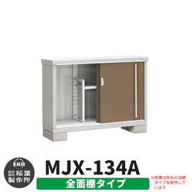 イナバ物置 シンプリー MJX-134A 全面棚タイプ イメージ:エボニーブラウン Aタイプ スライド扉 小型 おしゃれ物置き おしゃれ シンプル 戸建て 玄関 庭 可愛い 大容量 屋外 小型 大型 自転車 diy キット アウトドア ベランダ 収納庫 ガーデニング 倉庫