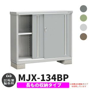 【無料★特典付】物置 屋外 収納 イナバ物置 シンプリー MJX-134BP 長もの収納タイプ 全4色 Bタイプ スライド扉 小型 おしゃれ物置き シンプル 戸建て 玄関 庭 大容量 屋外 小型 大型 自転車 diy