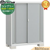 【無料★特典付】シンプリー MJX-136DP 長もの収納タイプ 全4色 Dタイプ 幅1320×奥行615×高さ1603 イナ…