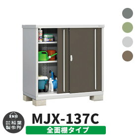 イナバ物置 シンプリー MJX-137C 全面棚タイプ 全4色 Cタイプ スライド扉 小型 おしゃれ物置き おしゃれ シンプル 戸建て 玄関 庭 可愛い 大容量 屋外 小型 大型 自転車 diy キット アウトドア ベランダ 収納庫 ガーデニング 倉庫