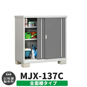 【無料★特典付】物置 屋外 収納 イナバ物置 シンプリー MJX-137C 全面棚タイプ 参考写真:チャコールグレー Cタイプ スライド扉 小型 おしゃれ物置き シンプル 戸建て 玄関 庭 大容量 屋外 小型