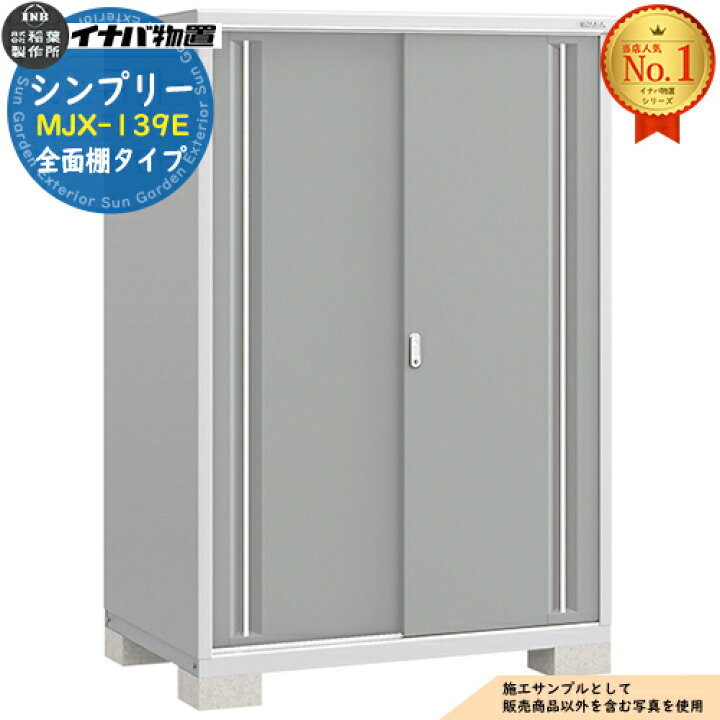 値下げ】 ○イナバ物置 鍵付き 倉庫 収納庫 シンプリー MJX-139E 全面 