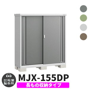 【無料★特典付】物置 屋外 収納 イナバ物置 シンプリー MJX-155DP 長もの収納タイプ 全4色 Dタイプ スライド扉 小型 おしゃれ物置き シンプル 戸建て 玄関 庭 大容量 屋外 小型 大型 自転車 diy