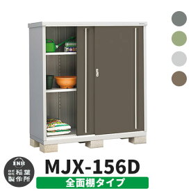 イナバ物置 シンプリー MJX-156D 全面棚タイプ 全4色 Dタイプ スライド扉 小型 おしゃれ物置き おしゃれ シンプル 戸建て 玄関 庭 可愛い 大容量 屋外 小型 大型 自転車 diy キット アウトドア ベランダ 収納庫 ガーデニング 倉庫