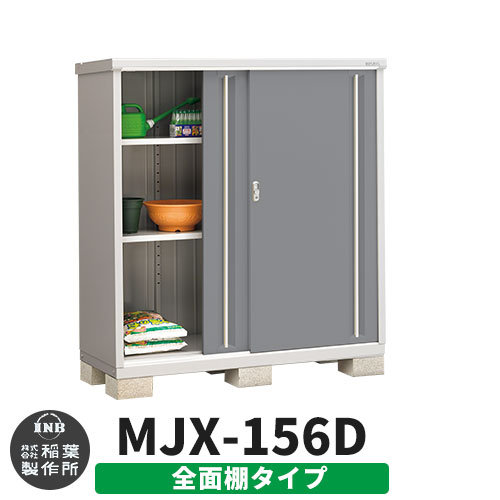 物置き mjx-156dの人気商品・通販・価格比較 - 価格.com