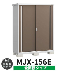 【無料★特典付】物置 屋外 収納 イナバ物置 シンプリー MJX-156E 全面棚タイプ 参考写真:エボニーブラウン Eタイプ スライド扉 小型 おしゃれ物置き シンプル 戸建て 玄関 庭 大容量 屋外 小型