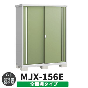 【無料★特典付】物置 屋外 収納 イナバ物置 シンプリー MJX-156E 全面棚タイプ 参考写真:シェードグリーン Eタイプ スライド扉 小型 おしゃれ物置き シンプル 戸建て 玄関 庭 大容量 屋外 小型