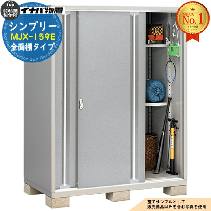 楽天市場】物置 屋外 収納 イナバ物置 シンプリー MJX-159E 全面  