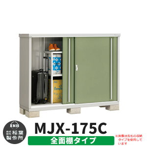 【無料★特典付】物置 屋外 収納 イナバ物置 シンプリー MJX-175C 全面棚タイプ 参考写真:シェードグリーン Cタイプ スライド扉 小型 おしゃれ物置き シンプル 戸建て 玄関 庭 大容量 屋外 小型