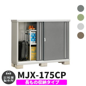 【無料★特典付】物置 屋外 収納 イナバ物置 シンプリー MJX-175CP 長もの収納タイプ 全4色 Cタイプ スライド扉 小型 おしゃれ物置き シンプル 戸建て 玄関 庭 大容量 屋外 小型 大型 自転車 diy