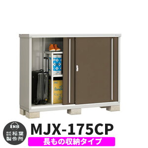 【無料★特典付】物置 屋外 収納 イナバ物置 シンプリー MJX-175CP 長もの収納タイプ 参考写真:エボニーブラウン Cタイプ スライド扉 小型 おしゃれ物置き シンプル 戸建て 玄関 庭 大容量 屋外
