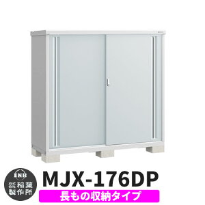 【無料★特典付】物置 屋外 収納 イナバ物置 シンプリー MJX-176DP 長もの収納タイプ 参考写真:プラチナシルバー Dタイプ スライド扉 小型 おしゃれ物置き シンプル 戸建て 玄関 庭 大容量 屋外