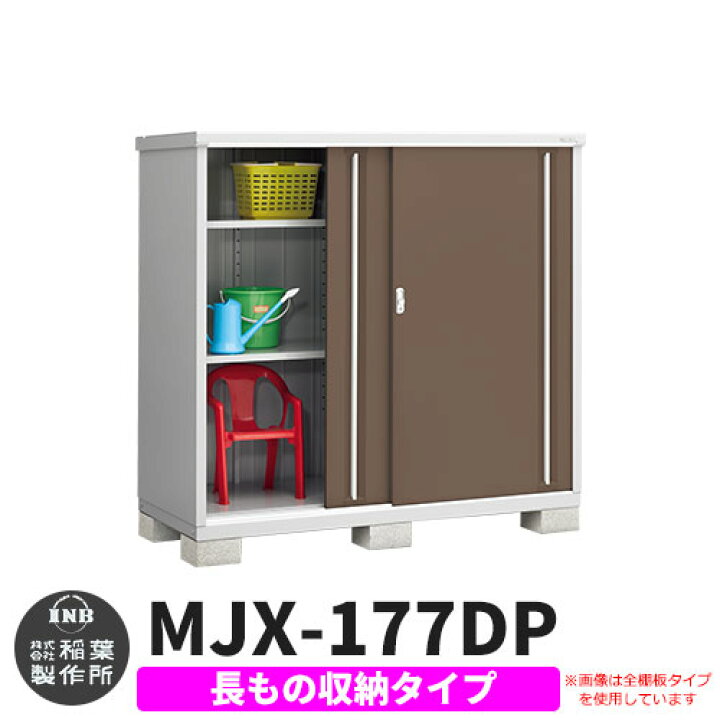 楽天市場】物置 屋外 収納 イナバ物置 シンプリー MJX-177DP 長もの